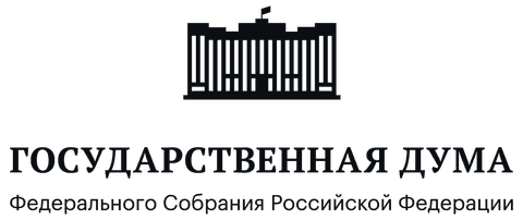 Государственная Дума Федерального Собрания Российской Федерации